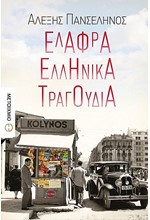 ΕΛΑΦΡΑ ΕΛΛΗΝΙΚΑ ΤΡΑΓΟΥΔΙΑ