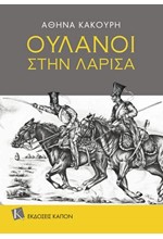 ΟΥΛΑΝΟΙ ΣΤΗ ΛΑΡΙΣΑ