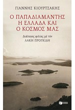 Ο ΠΑΠΑΔΙΑΜΑΝΤΗΣ, Η ΕΛΛΑΔΑ ΚΑΙ Ο ΚΟΣΜΟΣ ΜΑΣ