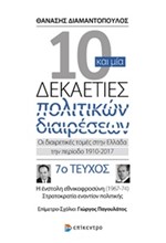 10 ΚΑΙ ΜΙΑ ΔΕΚΑΕΤΙΕΣ ΠΟΛΙΤΙΚΩΝ ΔΙΑΙΡΕΣΕΩΝ-ΤΕΥΧΟΣ ΝΟ7-Η ΕΝΣΤΟΛΗ ΕΘΝΙΚΟΦΡΟΣΥΝΗ 1967-74