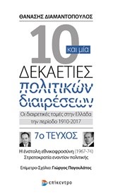 10 ΚΑΙ ΜΙΑ ΔΕΚΑΕΤΙΕΣ ΠΟΛΙΤΙΚΩΝ ΔΙΑΙΡΕΣΕΩΝ-ΤΕΥΧΟΣ ΝΟ7-Η ΕΝΣΤΟΛΗ ΕΘΝΙΚΟΦΡΟΣΥΝΗ 1967-74