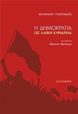 Η ΔΗΜΟΚΡΑΤΙΑ ΩΣ ΛΑΙΚΗ ΚΥΡΙΑΡΧΙΑ