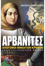 ΑΡΒΑΝΙΤΕΣ-ΑΠΟΓΟΝΟΙ ΜΙΝΩΙΤΩΝ ΚΡΗΤΩΝ (2Η ΠΡΟΣΑΥΞΗΜΕΝΗ ΕΚΔΟΣΗ)