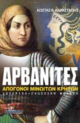 ΑΡΒΑΝΙΤΕΣ-ΑΠΟΓΟΝΟΙ ΜΙΝΩΙΤΩΝ ΚΡΗΤΩΝ (2Η ΠΡΟΣΑΥΞΗΜΕΝΗ ΕΚΔΟΣΗ)