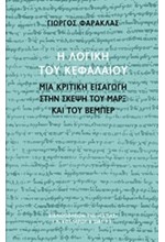 Η ΛΟΓΙΚΗ ΤΟΥ ΚΕΦΑΛΑΙΟΥ-ΜΙΑ ΚΡΙΤΙΚΗ ΕΙΣΑΓΩΓΗ ΣΤΗΝ ΣΚΕΨΗ ΤΟΥ ΜΑΡΞ ΚΑΙ ΤΟΥ ΒΕΜΠΕΡ