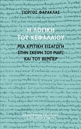 Η ΛΟΓΙΚΗ ΤΟΥ ΚΕΦΑΛΑΙΟΥ-ΜΙΑ ΚΡΙΤΙΚΗ ΕΙΣΑΓΩΓΗ ΣΤΗΝ ΣΚΕΨΗ ΤΟΥ ΜΑΡΞ ΚΑΙ ΤΟΥ ΒΕΜΠΕΡ