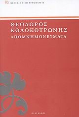 ΘΕΟΔΩΡΟΣ ΚΟΛΟΚΟΤΡΩΝΗΣ-ΑΠΟΜΝΗΜΟΝΕΥΜΑΤΑ