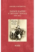 ΠΑΥΛΟΣ ΚΑΡΡΕΡ-Η ΣΚΟΤΕΙΝΗ ΠΕΡΙΟΔΟΣ 1850-1857