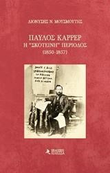 ΠΑΥΛΟΣ ΚΑΡΡΕΡ-Η ΣΚΟΤΕΙΝΗ ΠΕΡΙΟΔΟΣ 1850-1857