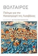 ΠΟΙΗΜΑ ΓΙΑ ΤΗΝ ΚΑΤΑΣΤΡΟΦΗ ΤΗΣ ΛΙΣΑΒΟΝΑΣ