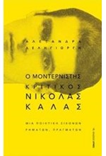 Ο ΜΟΝΤΕΡΝΙΣΤΗΣ ΚΡΙΤΙΚΟΣ ΝΙΚΟΛΑΣ ΚΑΛΑΣ