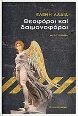 ΘΕΟΦΟΡΟΙ ΚΑΙ ΔΑΙΜΟΝΟΦΟΡΟΙ