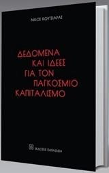 ΔΕΔΟΜΕΝΑ ΚΑΙ ΙΔΕΕΣ ΓΙΑ ΤΟΝ ΠΑΓΚΟΣΜΙΟ ΚΑΠΙΤΑΛΙΣΜΟ