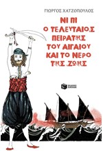 ΝΙ ΠΙ Ο ΤΕΛΕΥΤΑΙΟΣ ΠΕΙΡΑΤΗΣ ΤΟΥ ΑΙΓΑΙΟΥ ΚΑΙ ΤΟ ΝΕΡΟ ΤΗΣ ΖΩΗΣ