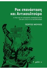 ΡΟΚ ΕΠΑΝΑΣΤΑΣΗ ΚΑΙ ΑΝΤΙΚΟΥΛΤΟΥΡΑ