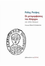 ΟΙ ΜΕΤΑΜΟΡΦΩΣΕΙΣ ΤΟΥ ΑΛΑΡΙΧΟΥ ΚΑΙ ΑΛΛΑ ΔΟΚΙΜΙΑ