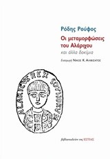 ΟΙ ΜΕΤΑΜΟΡΦΩΣΕΙΣ ΤΟΥ ΑΛΑΡΙΧΟΥ ΚΑΙ ΑΛΛΑ ΔΟΚΙΜΙΑ