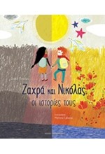 ΖΑΧΡΑ ΚΑΙ ΝΙΚΟΛΑΣ-ΟΙ ΙΣΤΟΡΙΕΣ ΤΟΥΣ