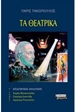 ΤΑ ΘΕΑΤΡΙΚΑ Α΄ ΤΟΜΟΣ