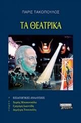 ΤΑ ΘΕΑΤΡΙΚΑ Α΄ ΤΟΜΟΣ