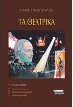 ΤΑ ΘΕΑΤΡΙΚΑ Β΄ ΤΟΜΟΣ