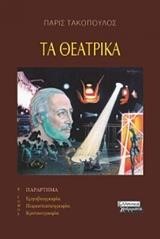 ΤΑ ΘΕΑΤΡΙΚΑ Β΄ ΤΟΜΟΣ