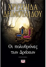 ΟΙ ΠΟΛΥΘΡΟΝΕΣ ΤΩΝ ΔΡΑΚΩΝ