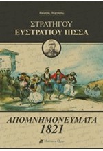 ΣΤΡΑΤΗΓΟΥ ΕΥΣΤΡΑΤΙΟΥ ΠΙΣΣΑ: ΑΠΟΜΝΗΜΟΝΕΥΜΑΤΑ 1821