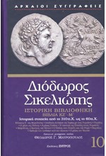 ΔΙΟΔΩΡΟΣ ΣΙΚΕΛΙΩΤΗΣ 10-ΙΣΤΟΡΙΚΗ ΒΙΒΛΙΟΘΗΚΗ-ΒΙΒΛΙΑ ΚΖ'-Μ'