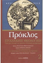 ΣΤΟΙΧΕΙΩΣΙΣ ΘΕΟΛΟΓΙΚΗ (ΠΡΟΚΛΟΣ ΝΟ2)