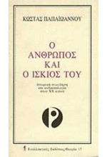 Ο ΑΝΘΡΩΠΟΣ ΚΑΙ Ο ΙΣΚΙΟΣ ΤΟΥ