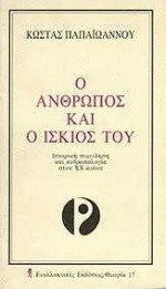 Ο ΑΝΘΡΩΠΟΣ ΚΑΙ Ο ΙΣΚΙΟΣ ΤΟΥ