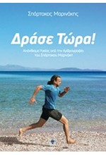 ΔΡΑΣΕ ΤΩΡΑ!