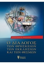 Ο ΔΙΑΛΟΓΟΣ ΤΩΝ ΘΡΗΣΚΕΙΩΝ ΤΩΝ ΕΚΚΛΗΣΙΩΝ ΚΑΙ ΤΩΝ ΘΕΣΜΩΝ