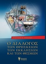 Ο ΔΙΑΛΟΓΟΣ ΤΩΝ ΘΡΗΣΚΕΙΩΝ ΤΩΝ ΕΚΚΛΗΣΙΩΝ ΚΑΙ ΤΩΝ ΘΕΣΜΩΝ