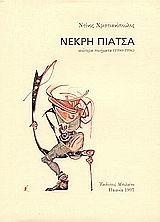 ΝΕΚΡΗ ΠΙΑΤΣΑ ΝΕΩΤΕΡΑ ΠΟΙΗΜΑΤΑ 1990-1996-ΟΚΤΑΣΕΛΙΔΟ 27/2000