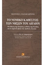 ΤΟ ΝΟΜΙΚΟ ΚΑΘΕΣΤΩΣ ΤΩΝ ΝΗΣΩΝ ΤΟΥ ΑΙΓΑΙΟΥ