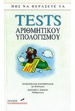 ΠΩΣ ΝΑ ΠΕΡΑΣΕΤΕ ΤΑ ΤΕSΤS ΑΡΙΘΜΗΤΙΚΟΥ ΥΠΟΛΟΓΙΣΜΟΥ