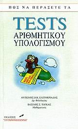 ΠΩΣ ΝΑ ΠΕΡΑΣΕΤΕ ΤΑ ΤΕSΤS ΑΡΙΘΜΗΤΙΚΟΥ ΥΠΟΛΟΓΙΣΜΟΥ