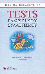 ΠΩΣ ΝΑ ΠΕΡΑΣΕΤΕ ΤΑ ΤΕSΤS ΓΛΩΣΣΙΚΟΥ ΣΥΛΛΟΓΙΣΜΟΥ