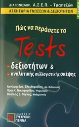 ΠΩΣ ΝΑ ΠΕΡΑΣΕΤΕ ΤΑ ΤΕSΤS ΔΕΞΙΟΤΗΤΩΝ ΚΑΙ ΑΝΑΛΥΤΙΚΗΣ ΣΥΛΛΟΓΙΣΤΙΚΗΣ ΣΚΕΨΗΣ