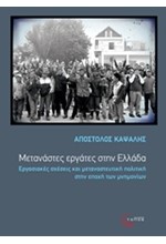 ΜΕΤΑΝΑΣΤΕΣ ΕΡΓΑΤΕΣ ΣΤΗΝ ΕΛΛΑΔΑ