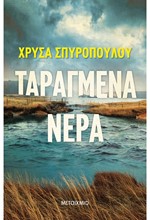 ΤΑΡΑΓΜΕΝΑ ΝΕΡΑ