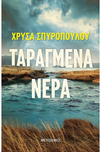 ΤΑΡΑΓΜΕΝΑ ΝΕΡΑ