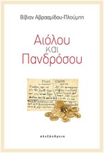 ΑΙΟΛΟΥ ΚΑΙ ΠΑΝΔΡΟΣΟΥ