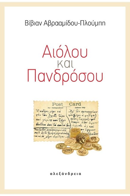 ΑΙΟΛΟΥ ΚΑΙ ΠΑΝΔΡΟΣΟΥ