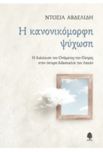 Η ΚΑΝΟΝΙΚΟΜΟΡΦΗ ΨΥΧΩΣΗ