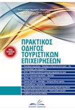 ΠΡΑΚΤΙΚΟΣ ΟΔΗΓΟΣ ΤΟΥΡΙΣΤΙΚΩΝ ΕΠΙΧΕΙΡΗΣΕΩΝ (2 ΤΟΜΟΙ)