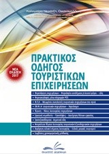 ΠΡΑΚΤΙΚΟΣ ΟΔΗΓΟΣ ΤΟΥΡΙΣΤΙΚΩΝ ΕΠΙΧΕΙΡΗΣΕΩΝ (2 ΤΟΜΟΙ)