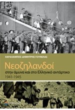 ΝΕΟΖΗΛΑΝΔΟΙ ΣΤΗΝ ΑΜΥΝΑ ΚΑΙ ΣΤΟ ΕΛΛΗΝΙΚΟ ΑΝΤΑΡΤΙΚΟ 1941-1945